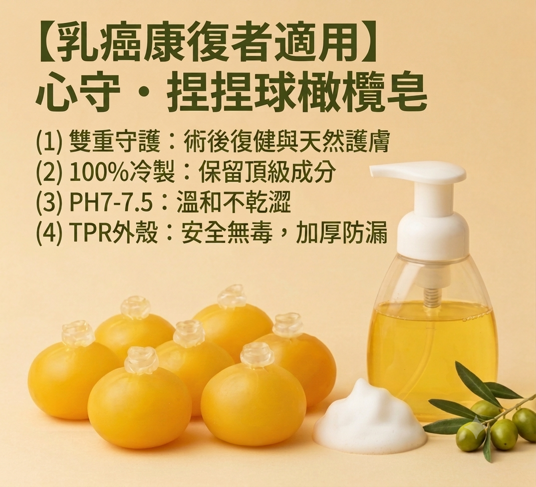 捏捏球冷製橄欖皂(送起泡瓶)